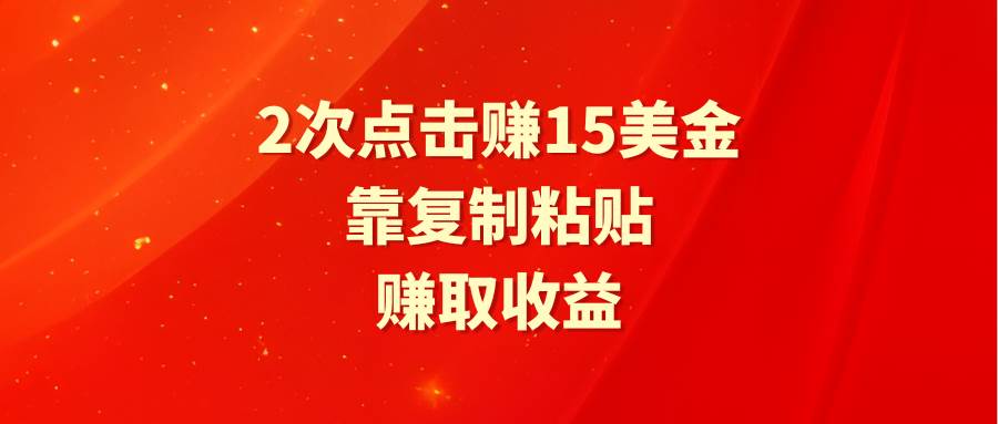 靠2次点击赚15美金，复制粘贴就能赚取收益-爱省资源网
