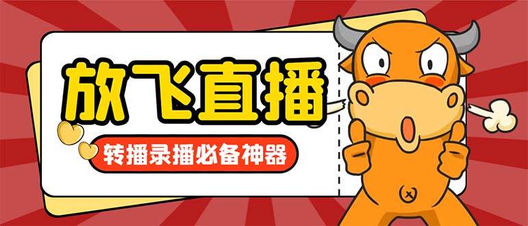 外面收费688的正版放飞直播转播录播神器，不限流防封号支持多平台直播软件【直播脚本+详细教程】-爱省资源网