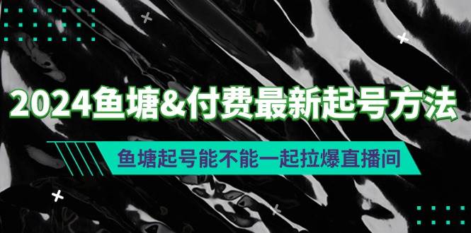 2024鱼塘付费最新起号方法：鱼塘起号能不能一起拉爆直播间-爱省资源网