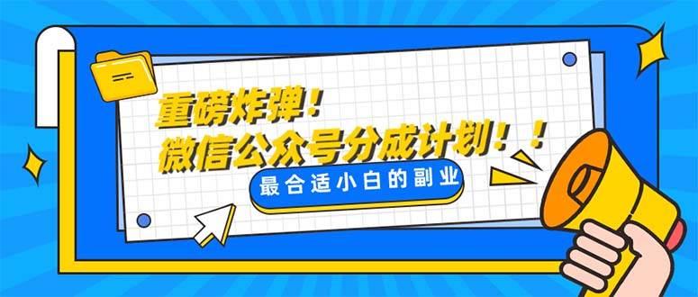 重磅炸弹!微信公众号分成计划！！每天操作10分钟-爱省资源网