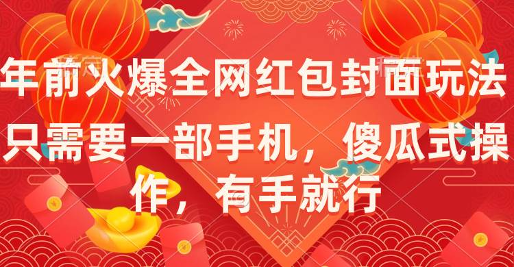年前火爆全网红包封面玩法，只需要一部手机，傻瓜式操作，有手就行-爱省资源网