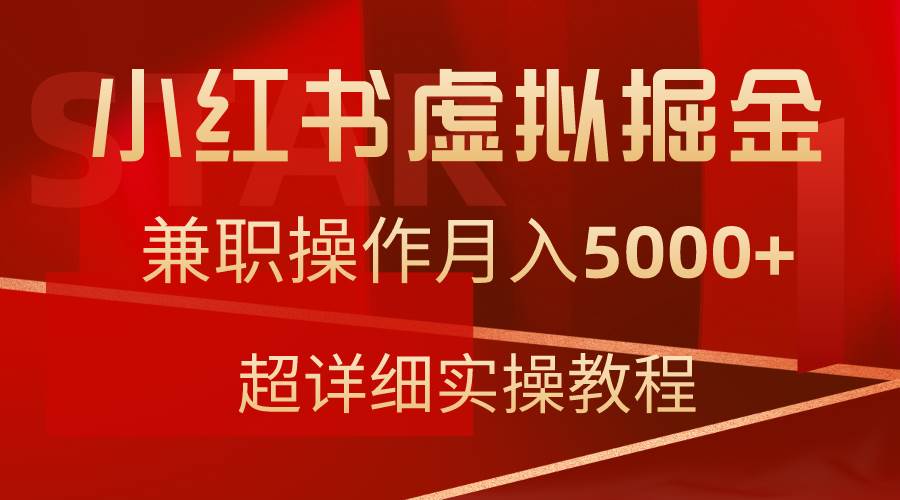 小红书虚拟掘金，兼职操作月入5000+，超详细教程-爱省资源网