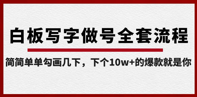 白板写字做号全套流程-完结，简简单单勾画几下，下个10w+的爆款就是你-爱省资源网