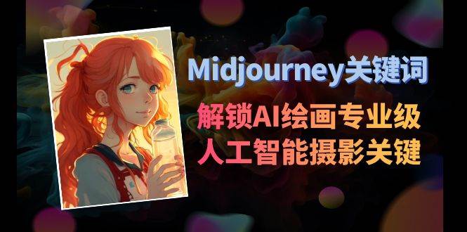 Midjourney关键词-解锁AI绘画专业级人工智能摄影关键词表-爱省资源网