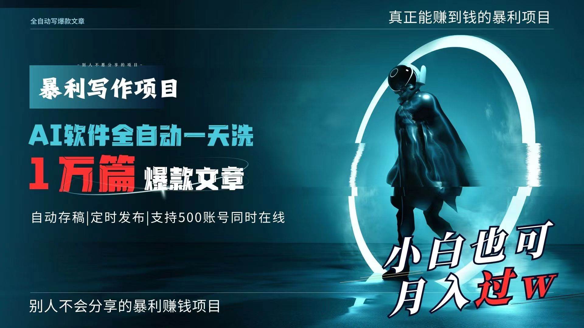 AI全自动一天洗1万篇爆款文章，真正解放双手，月入过万轻轻松松！-爱省资源网