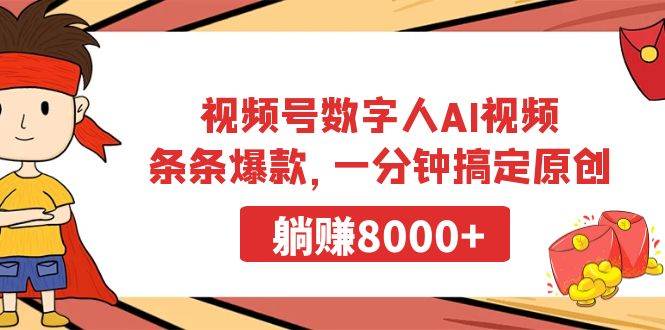 视频号数字人AI视频，条条爆款，一分钟搞定原创，躺赚8000+-爱省资源网