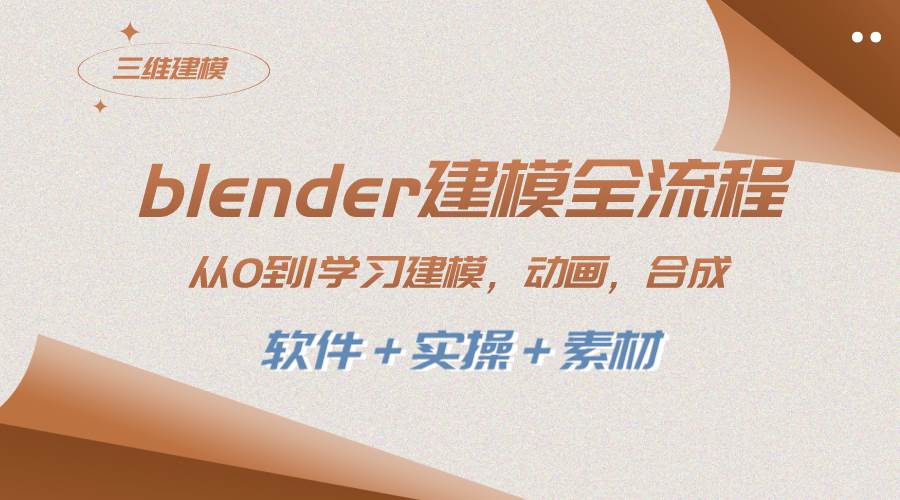 blender建模全流程 从0到1学习建模 动画 渲染 剪辑 合成(软件＋实操＋素材)-爱省资源网