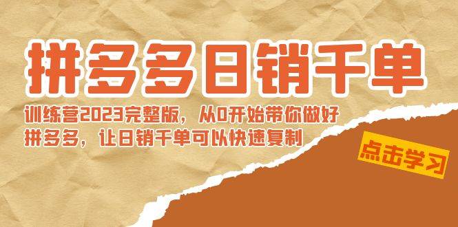 拼多多日销千单训练营2023完 拼多多日销千单训练营2023完整版，从0开始带你做好拼多多，让日销千单可以快速复制-爱省资源网