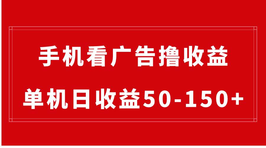 手机简单看广告撸收益，单机日收益50-150+，有手机就能做，可批量放大-爱省资源网