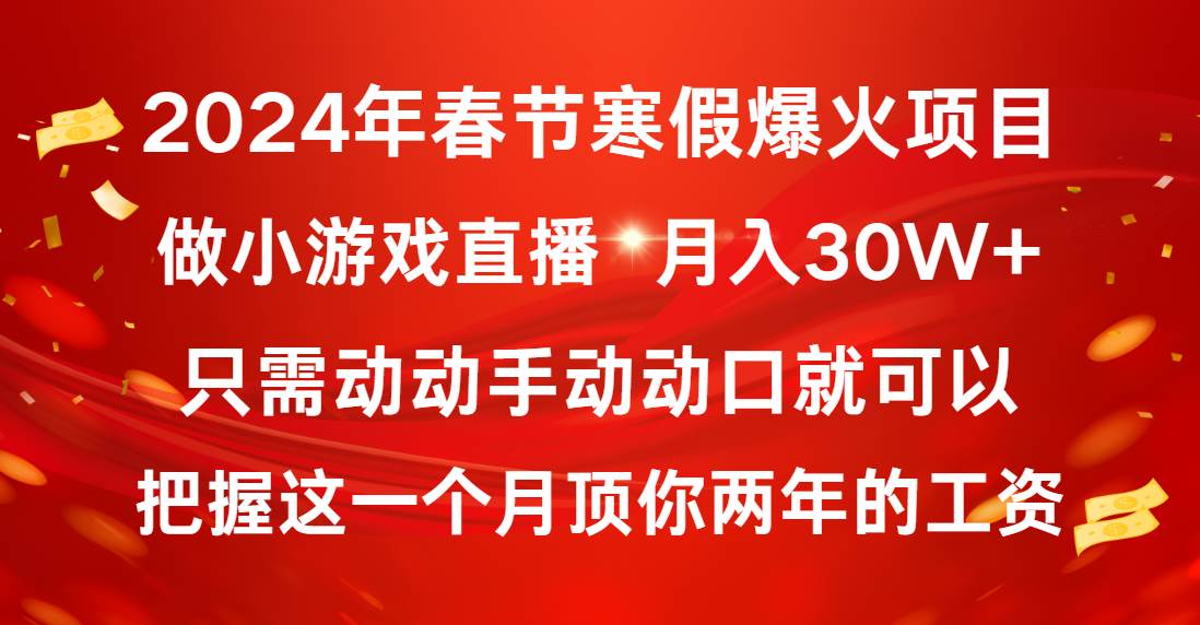 2024年春节寒假爆火项目，普通小白如何通过小游戏直播做到月入30W+-爱省资源网