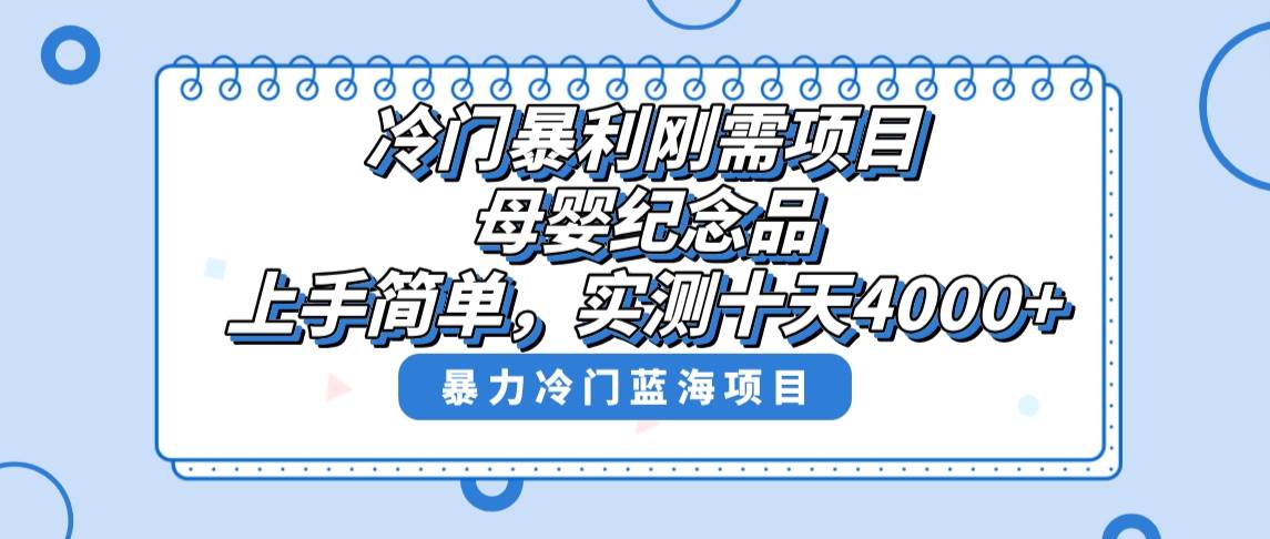冷门暴利刚需项目，母婴纪念品赛道，实测十天搞了4000+，小白也可上手操作-爱省资源网