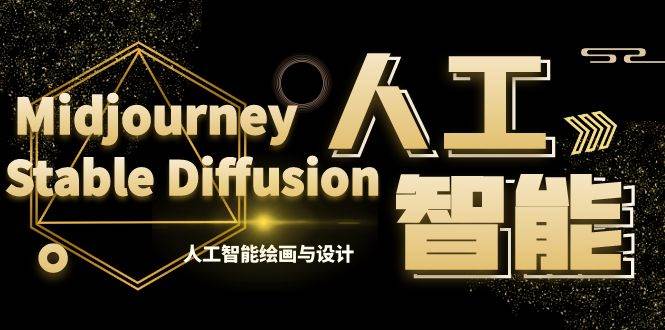 MJ+Stable Diffusion人工智能绘画与设计-第6期AIGC课程（35节）-爱省资源网