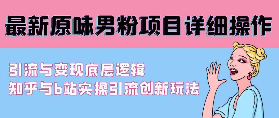 最新原味男粉项目详细操作 引流与变现底层逻辑+知乎与b站实操引流创新玩法-爱省资源网