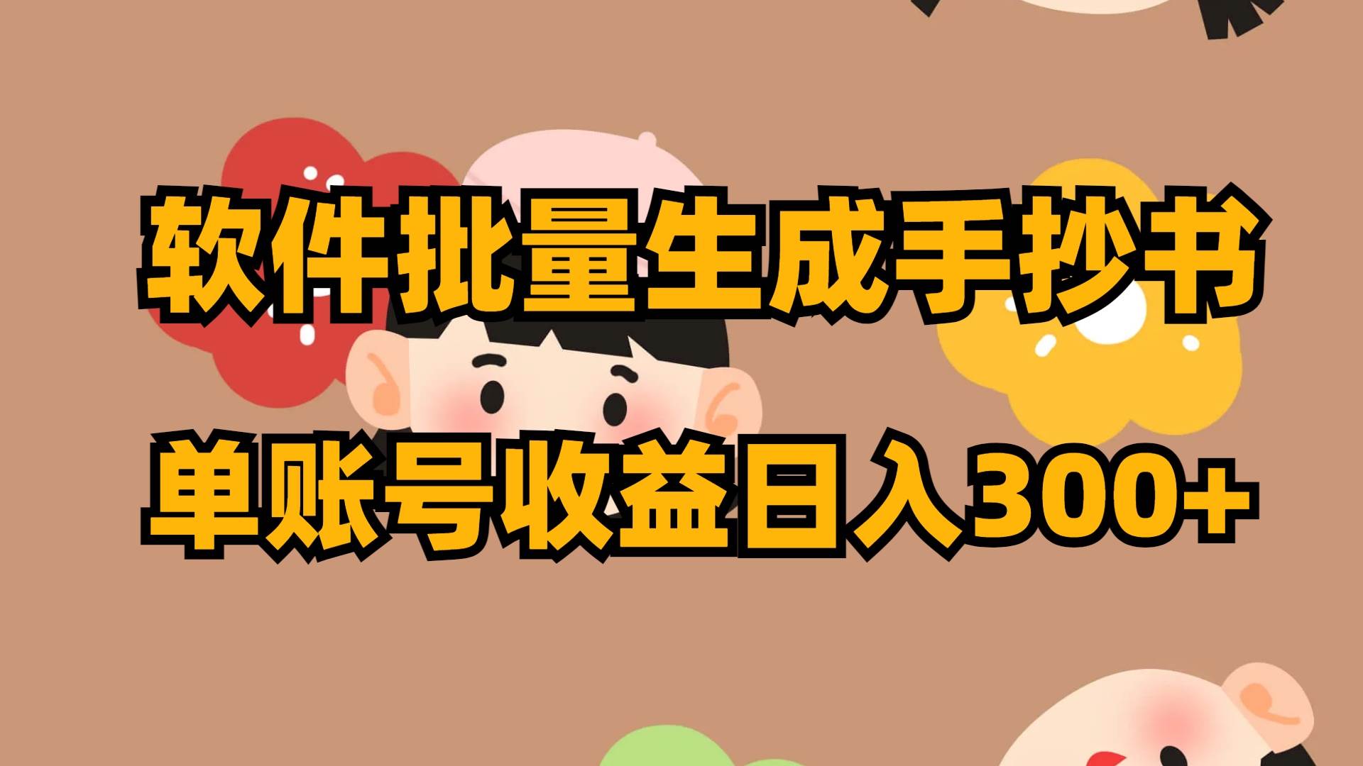 软件批量生成手抄书 单账号收益日入300+-爱省资源网