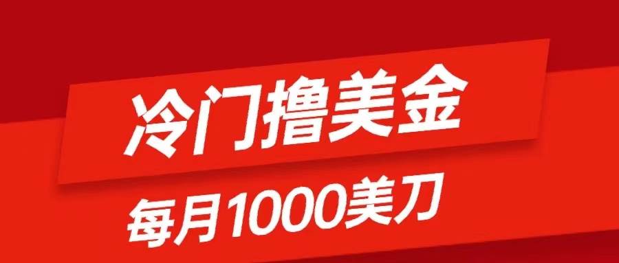 冷门撸美金项目：只需无脑发帖子，每月1000刀，小白轻松掌握-爱省资源网