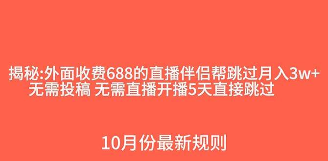 外面收费688的抖音直播伴侣新规则跳过投稿或开播指标-爱省资源网