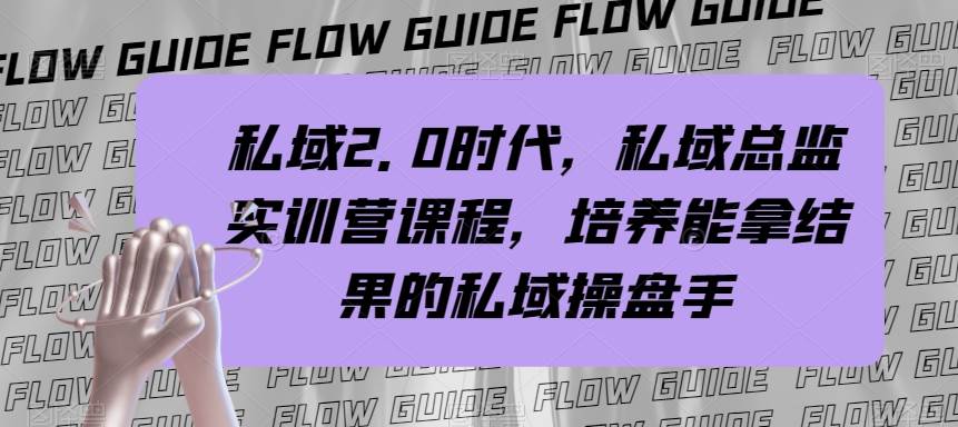 私域·2.0时代，私域·总监实战营课程，培养能拿结果的私域操盘手-爱省资源网