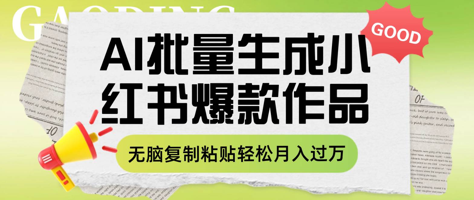 利用AI批量生成小红书爆款作品内容，无脑复制粘贴轻松月入过万-爱省资源网