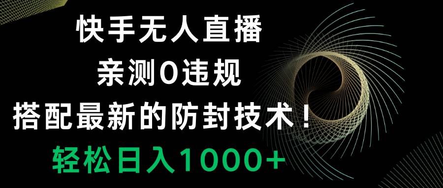 快手无人直播，0违规，搭配最新的防封技术！轻松日入1000+-爱省资源网