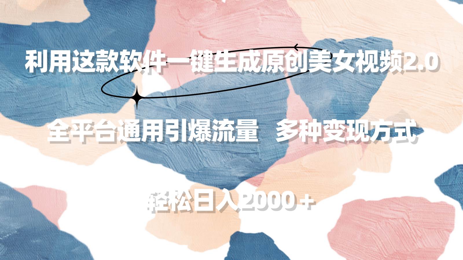 利用这款软件一键生成原创美女视频2.0 全平台通用引爆流量 轻松日入2000＋-爱省资源网