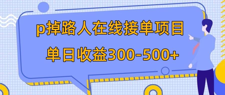 p掉路人项目  日入300-500在线接单 外面收费1980【揭秘】-爱省资源网