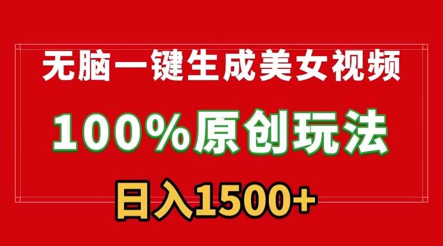 无脑一键生成美女视频，100%过原创，多种变现方式，有流量就有收益，日…-爱省资源网
