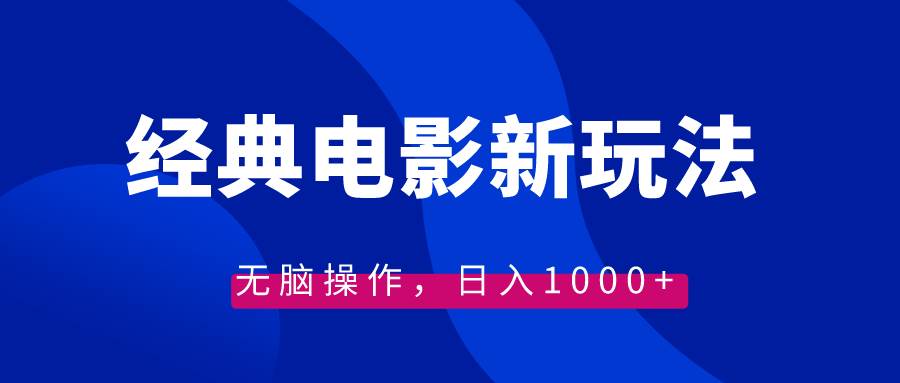 经典电影情感文案新玩法，无脑操作，日入1000+（教程+素材）-爱省资源网