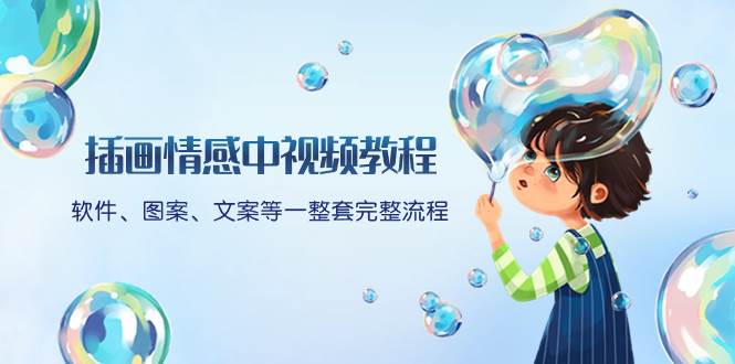 插画情感中视频教程：软件、图案、文案等一整套完整流程，送文案模版、话题标题分类-爱省资源网