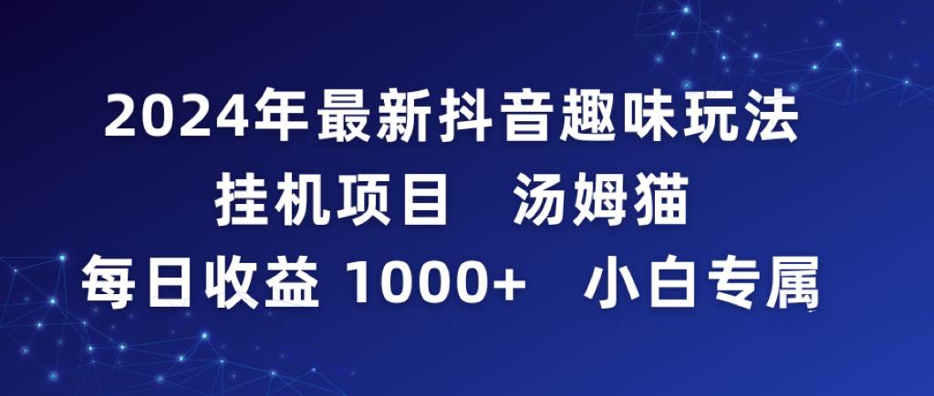 2024年最新抖音趣味玩法挂机项目 汤姆猫每日收益1000多小白专属-爱省资源网