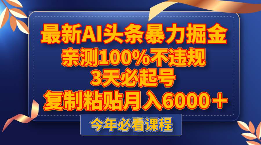 最新AI头条暴力掘金，3天必起号，亲测100%不违规，复制粘贴月入6000＋-爱省资源网