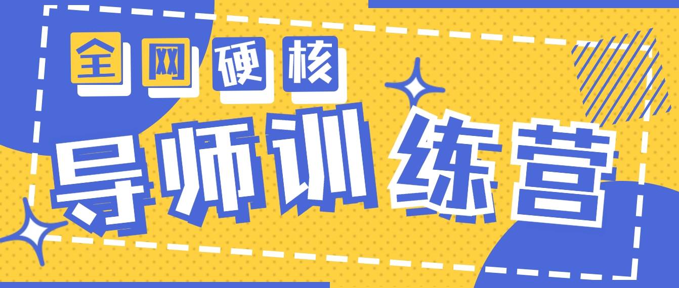 2024导师训练营6.0超硬核变现最高的项目，高达月收益10W+-爱省资源网
