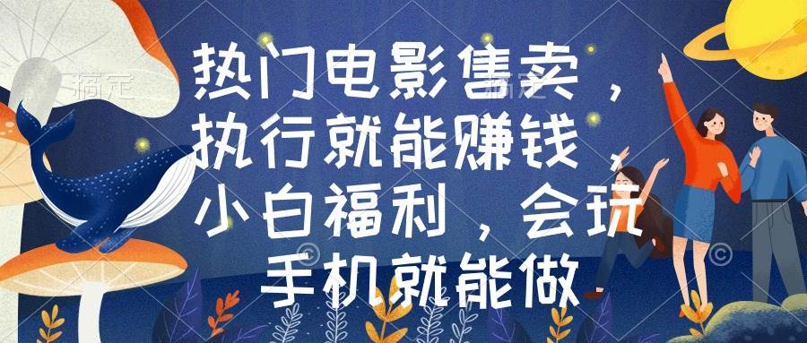 热门电影售卖，执行就能赚钱，小白福利，会玩手机就能做-爱省资源网