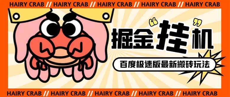 外面收费998的新玩法某度极速版掘金挂机项目，自动切换账号单机一天20+…-爱省资源网