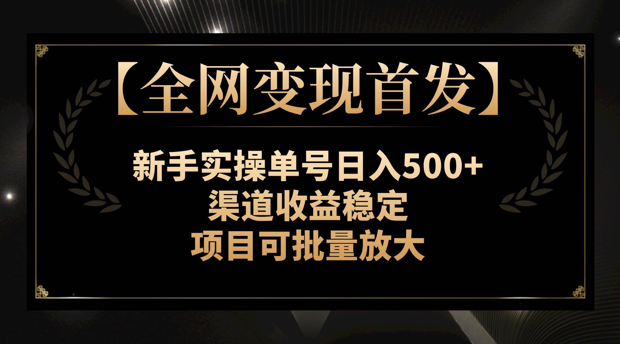 【全网变现首发】新手实操单号日入500+，渠道收益稳定，项目可批量放大-爱省资源网