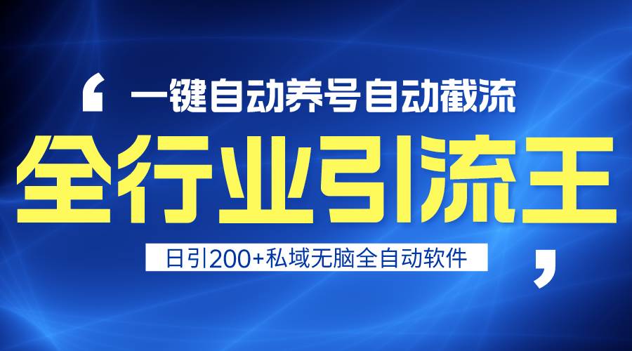 全行业引流王！一键自动养号，自动截流，日引私域200+，安全无风险-爱省资源网