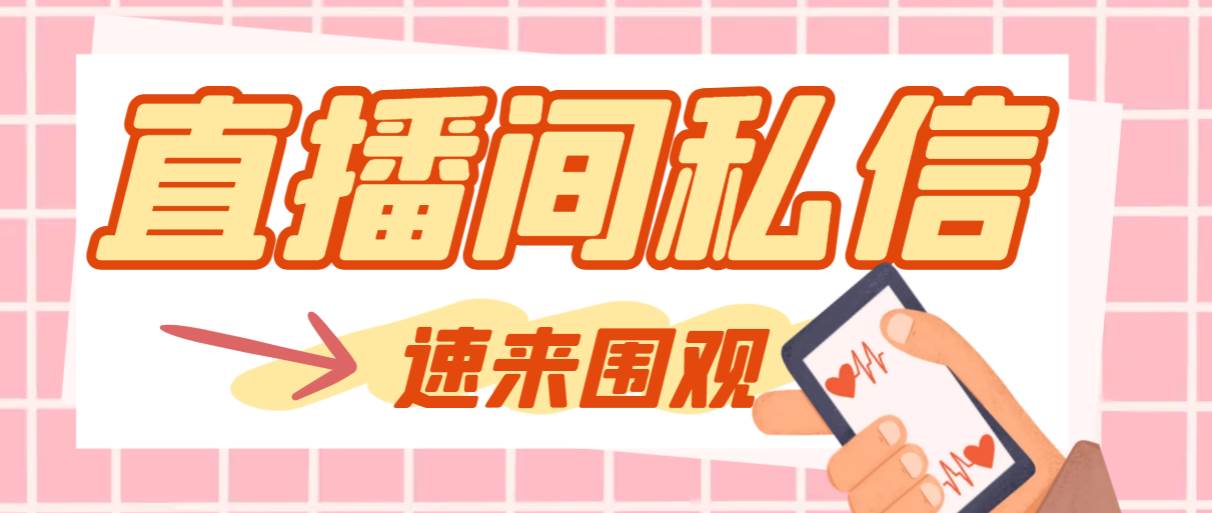 【引流必备】最新阳阳抖客斗音直播间私信引流脚本，支持发送图片精准引…-爱省资源网