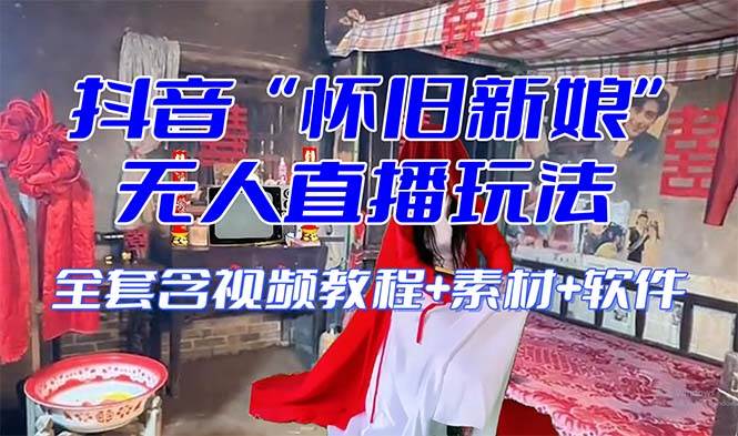 【怀旧新娘】无人直播整蛊互动玩法（含全套开播教程+软件+视频素材+音效）-爱省资源网