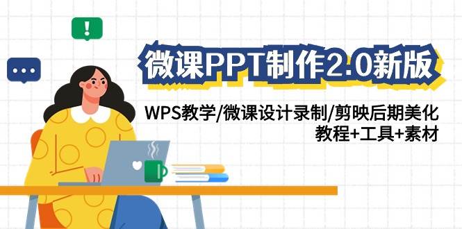 微课PPT制作-2.0新版：WPS教学/微课设计录制/剪映后期美化/教程+工具+素材-爱省资源网
