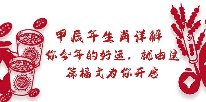 某付费文章：甲辰年生肖详解: 你今年的好运，就由这篇福文为你开启-爱省资源网