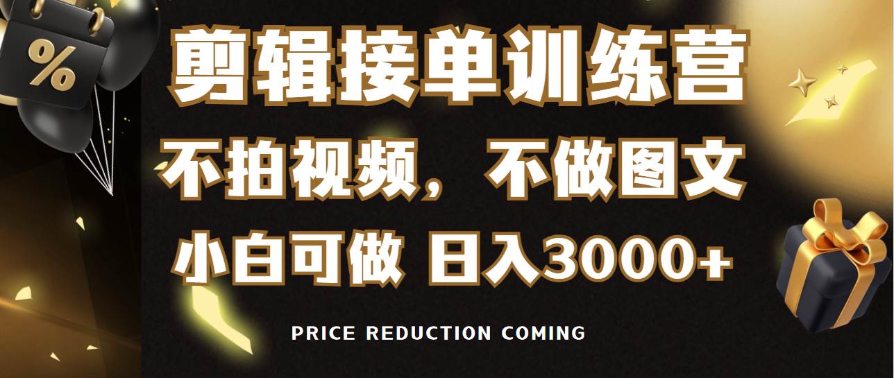 剪辑接单训练营，不拍视频，不做图文，适合所有人，日入3000+-爱省资源网