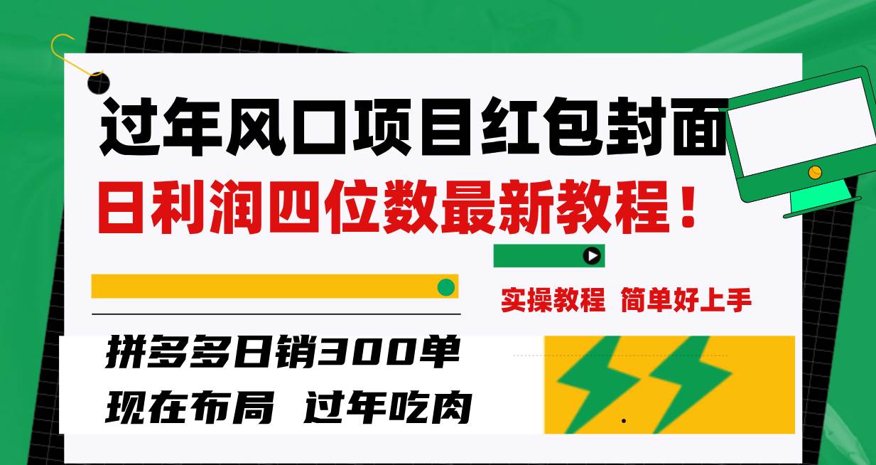 过年风口项目红包封面，拼多多日销300单日利润四位数最新教程！-爱省资源网