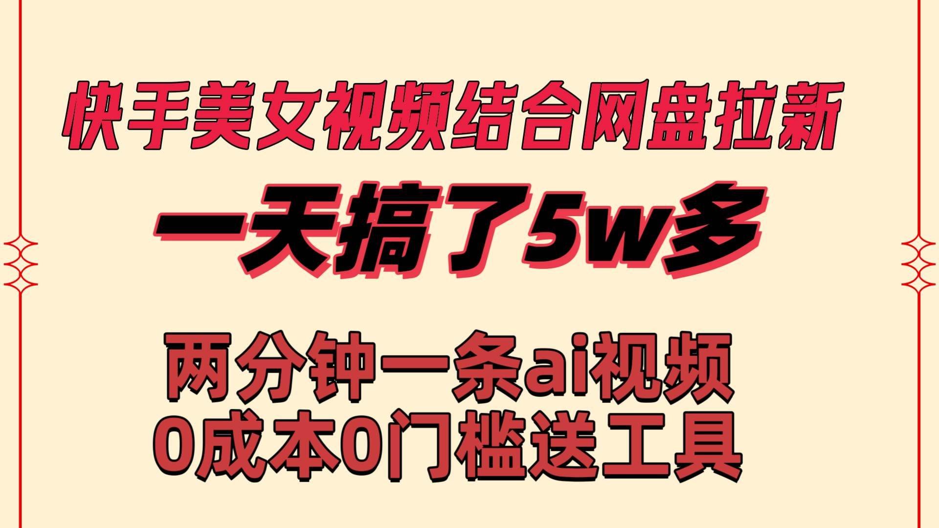 快手美女视频结合网盘拉新，一天搞了50000 两分钟一条Ai原创视频，0成…-爱省资源网