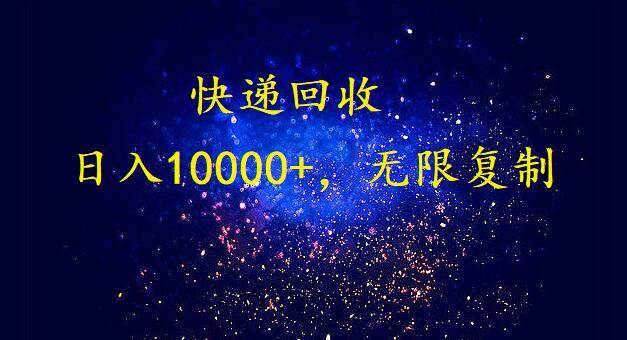 完美落地，暴利快递回收项目。每天收入10000+，可无限放大-爱省资源网
