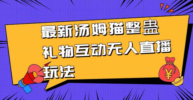 最新汤姆猫整蛊礼物互动无人直播玩法-爱省资源网