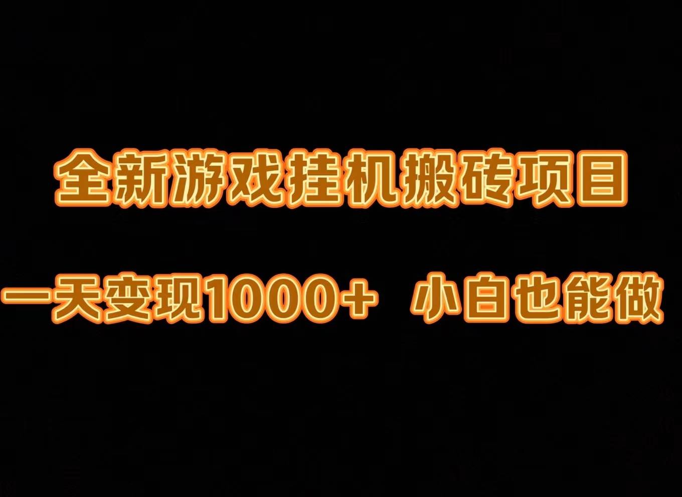 最新游戏全自动挂机打金搬砖，一天变现1000+，小白也能轻松上手。-爱省资源网