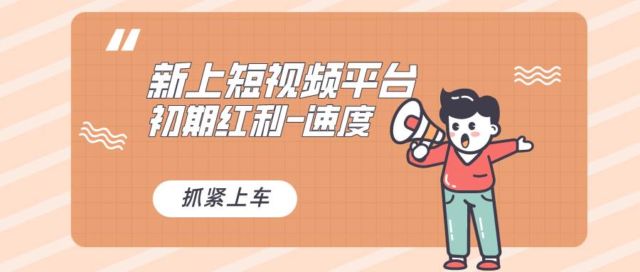 又一个全新短视频平台，疑似巨头之作，新手小白入局初期红利的关键，想…-爱省资源网