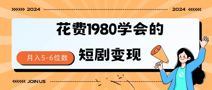 短剧变现技巧 授权免费一个月轻松到手5-6位数-爱省资源网