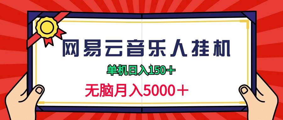 2024网易云音乐人挂机项目，单机日入150+，无脑月入5000+-爱省资源网