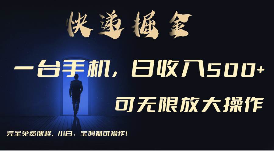 利用快递进行掘金，每天玩玩手机就能日入500+，可无限放大操作-爱省资源网