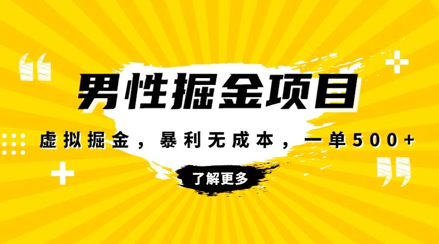 暴利虚拟掘金，男杏健康赛道，成本高客单，单月轻松破万-爱省资源网